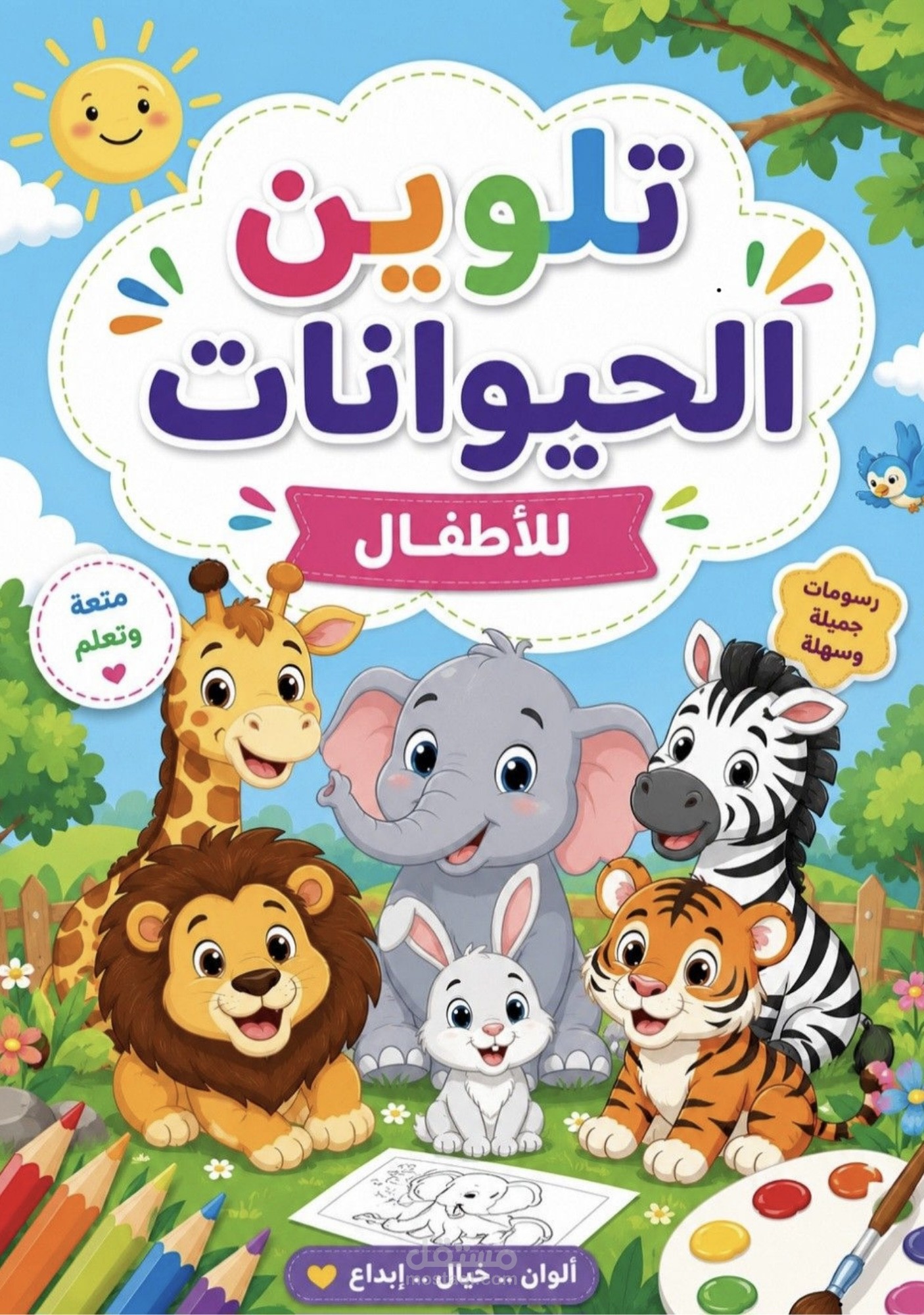 كتاب تلوين للاطفال