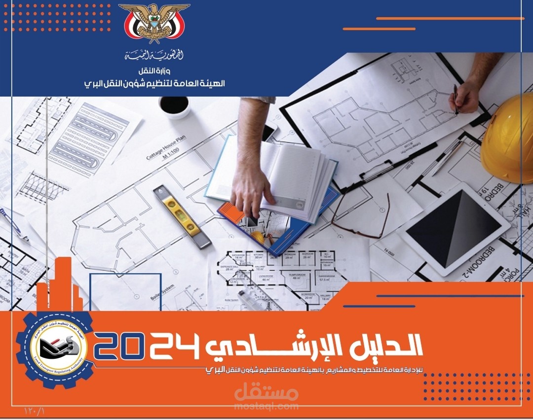 الدليل ادارة المشاريع لقطاع النقل البري