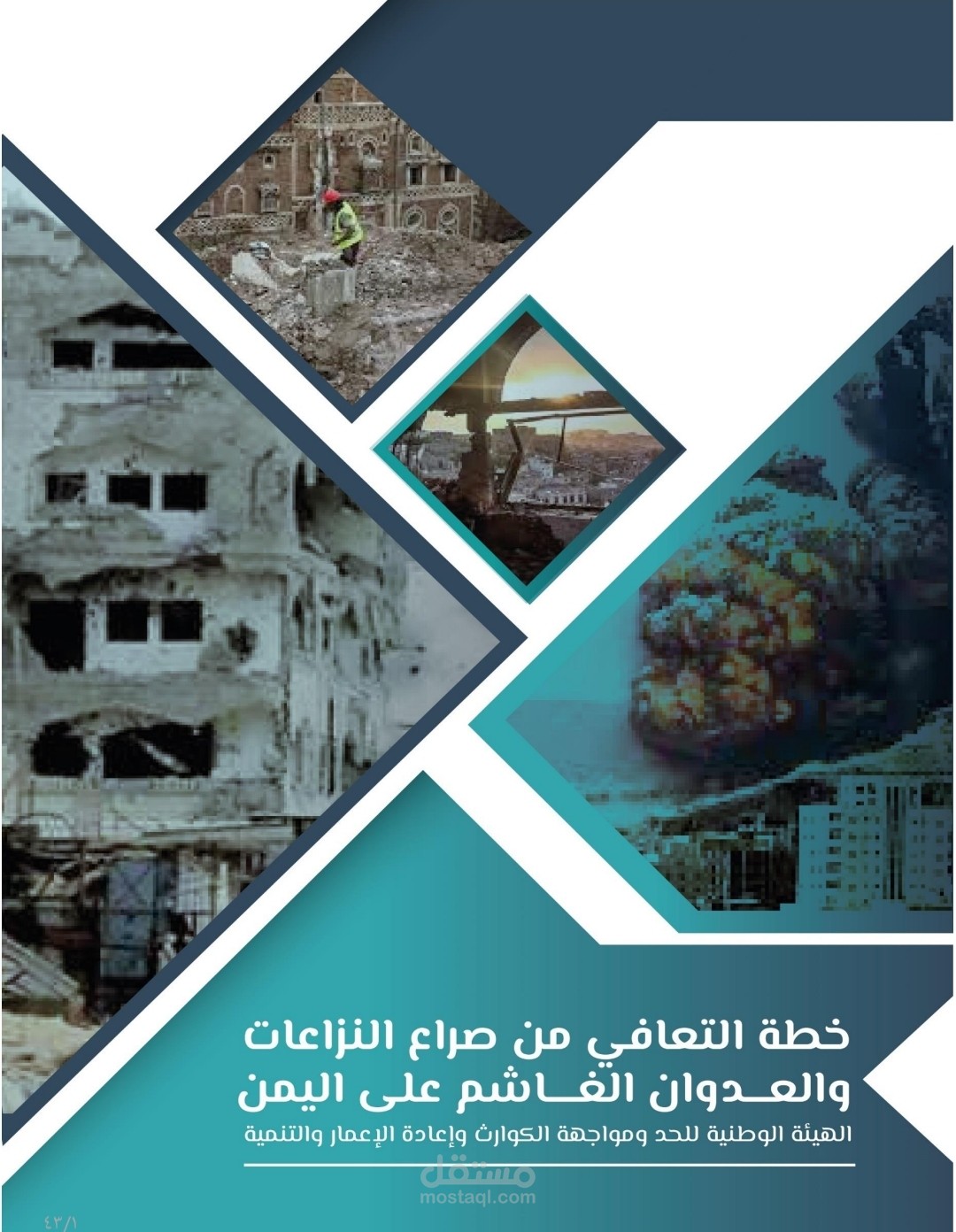 خطة التعافي من صراع النزاعات والعدوان على اليمن