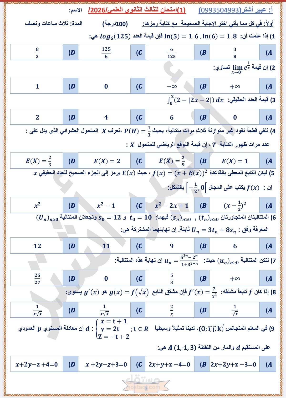 تنسيق وطباعة نماذج امتحانية في مادة الرياضيات (بكالوريا) علىMicrosoft Word