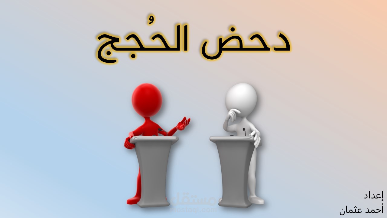 واحدة من سلسلة عروض تقديمية من حقيبة تدريبية عن المناظرات