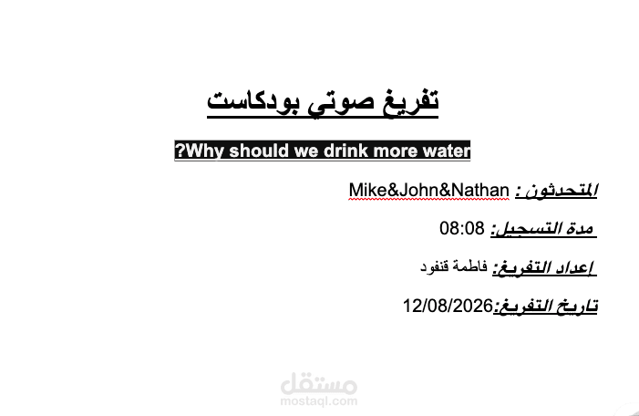 تفريغ صوتي لبودكاست  Why should we drink more water?