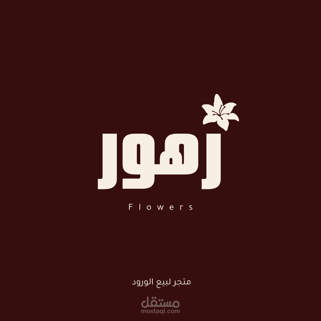 تصميم شعار عصري واحترافي (Logo Design)