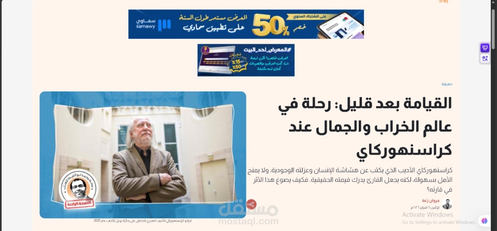 مقال عن الكاتب المجري لازلو كراسنهاوركاي الحائز على نوبل 2025 وقد أدرج المقال كفائز في القائمة القصيرة لمنحة أبو الغيط بمعرض القاهرة للكتاب 2026