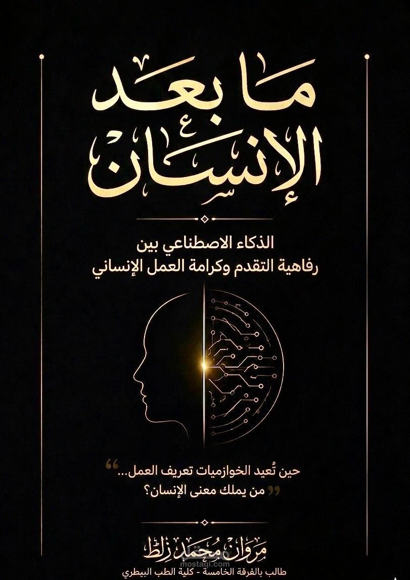 بحث اجتماعي عن الذكاء الاصطناعي بين امتياز التقدم وكرامة العمل الإنساني، وقد حاز هذا البحث على المركز الثاني على مستوى الجامعة في مسابقة أفضل بحث اجتماعي