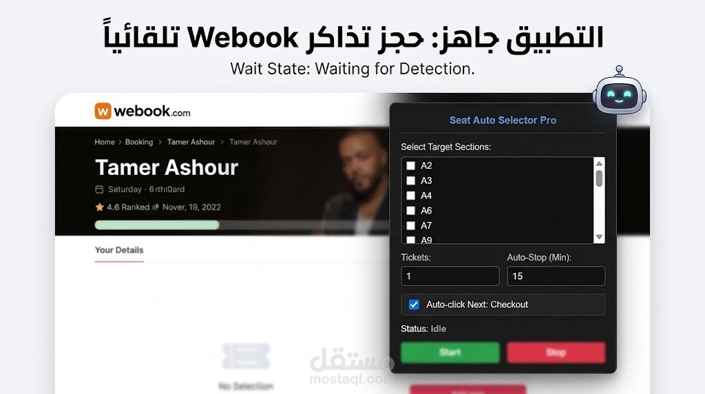 سكريبت Javascript لأتمتة وحجز التذاكر الفورية (Seat Auto Selector Pro)