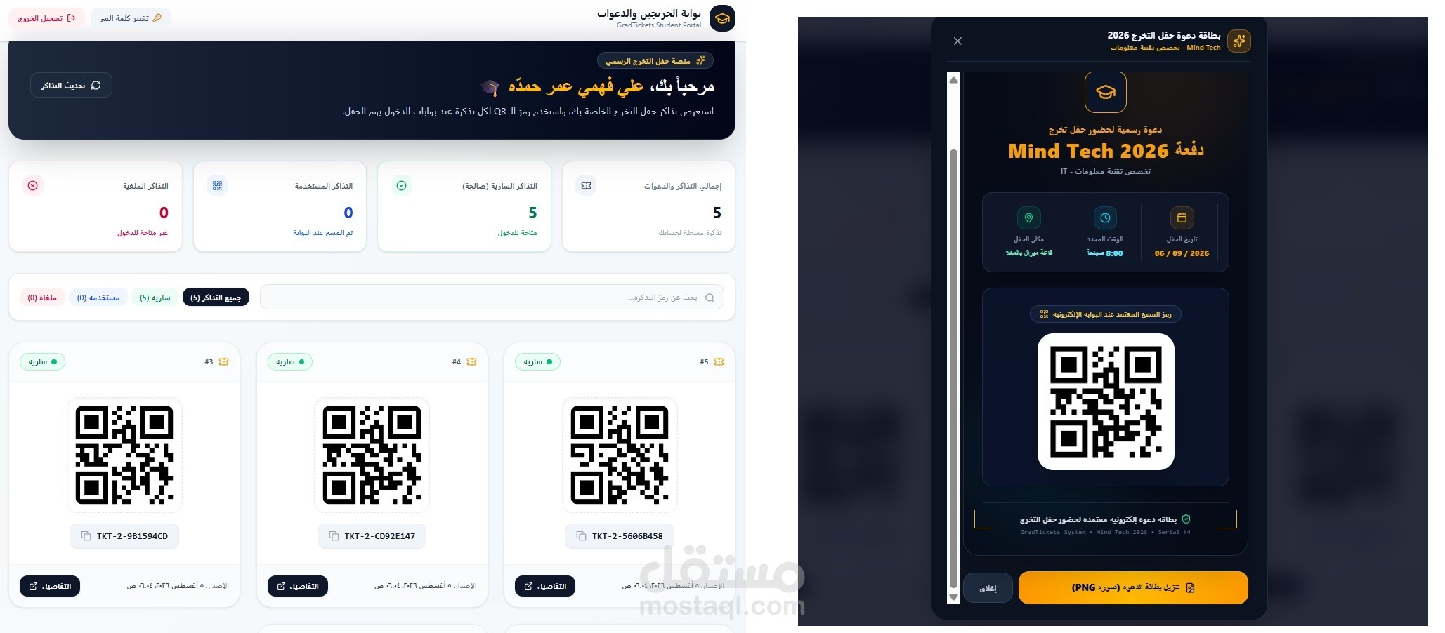 نظام إدارة وتدقيق ومسح دعوات حفل التخرج