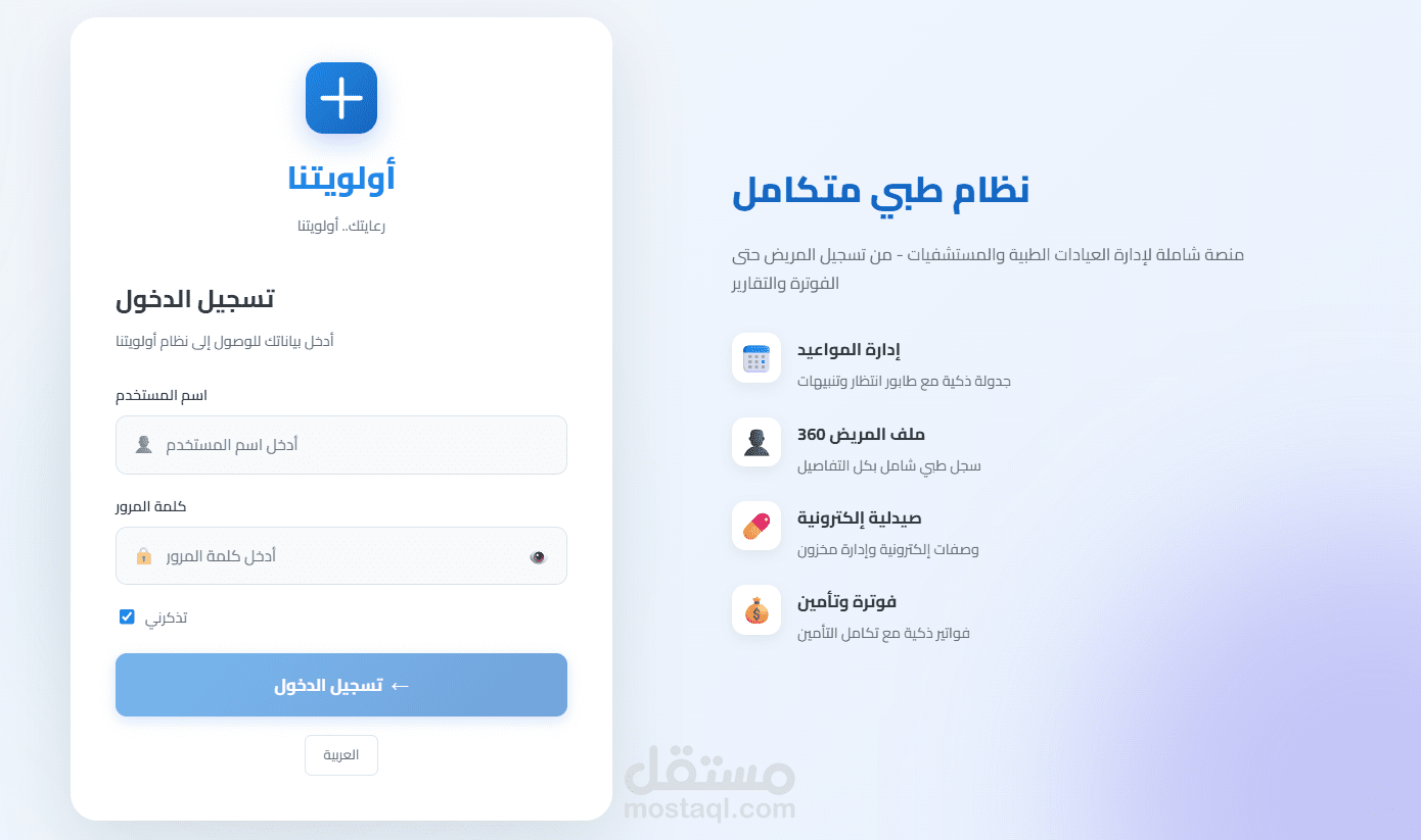 نظام ادارة المراكز الطبية المتكامل (اولويتنا)