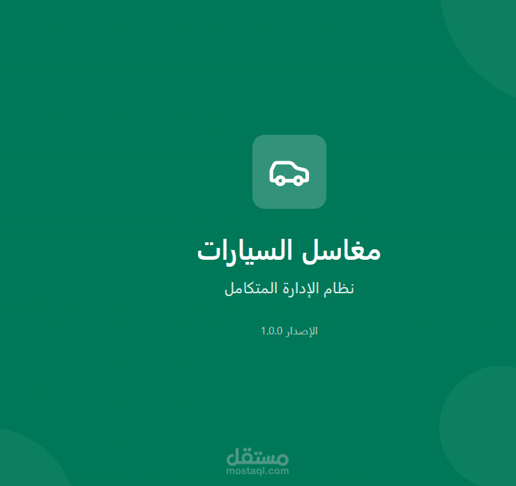 نظام مغاسل