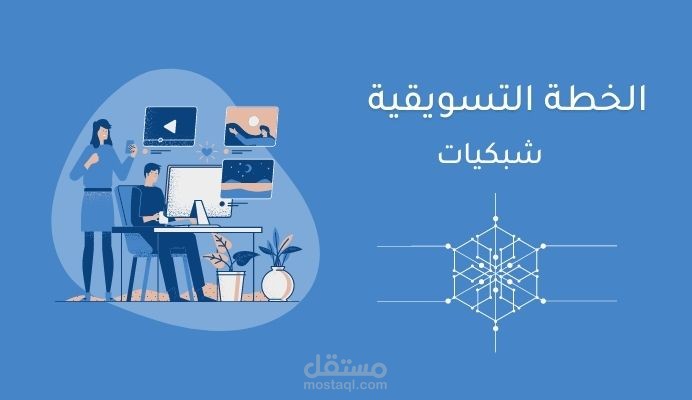 خطة تسويقية - شبكيات