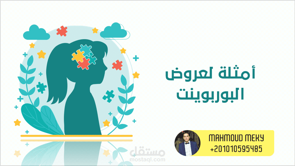 نماذج لأعمالي بالبوربوينت.