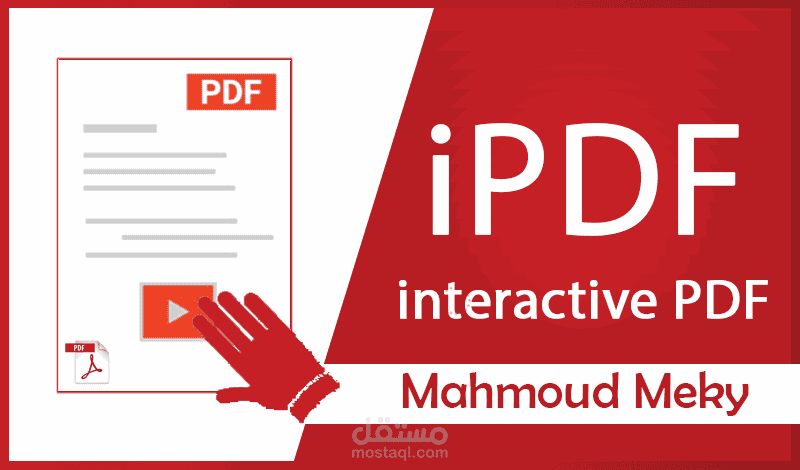 تصميم ملف PDF تفاعلي Interactive PDF