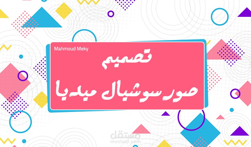تصميم صور سوشيال ميديا - فيس بوك - انستاجرام - سناب شات