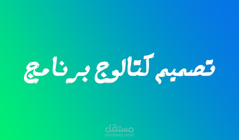 تصميم كتالوج برنامج