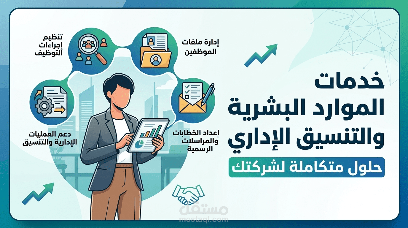 خدمات الموارد البشرية والتنسيق الإداري