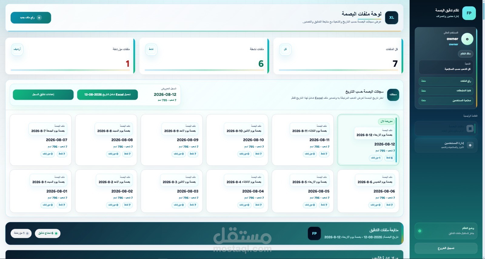 نظام تدقيق البصمة وإدارة بيانات الحضور