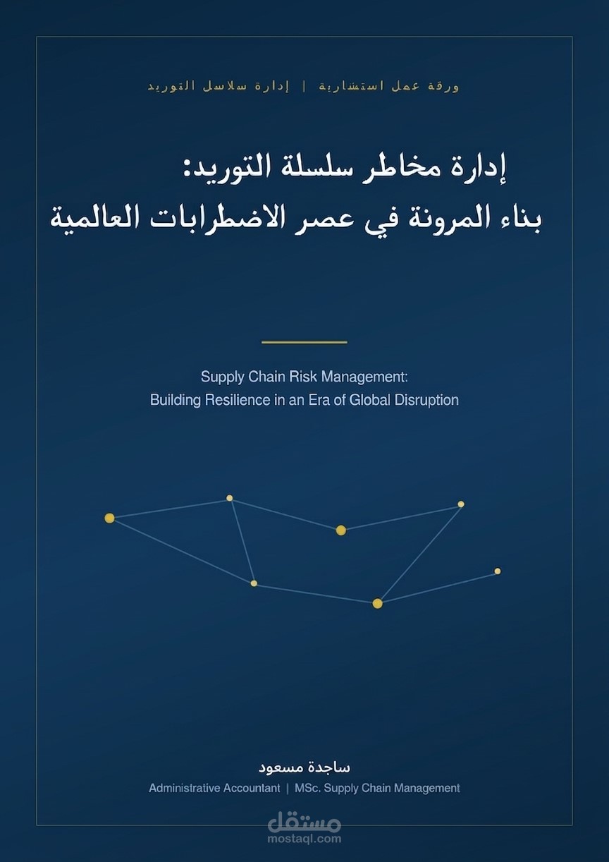 إدارة مخاطر سلسلة التوريد وبناء المرونة