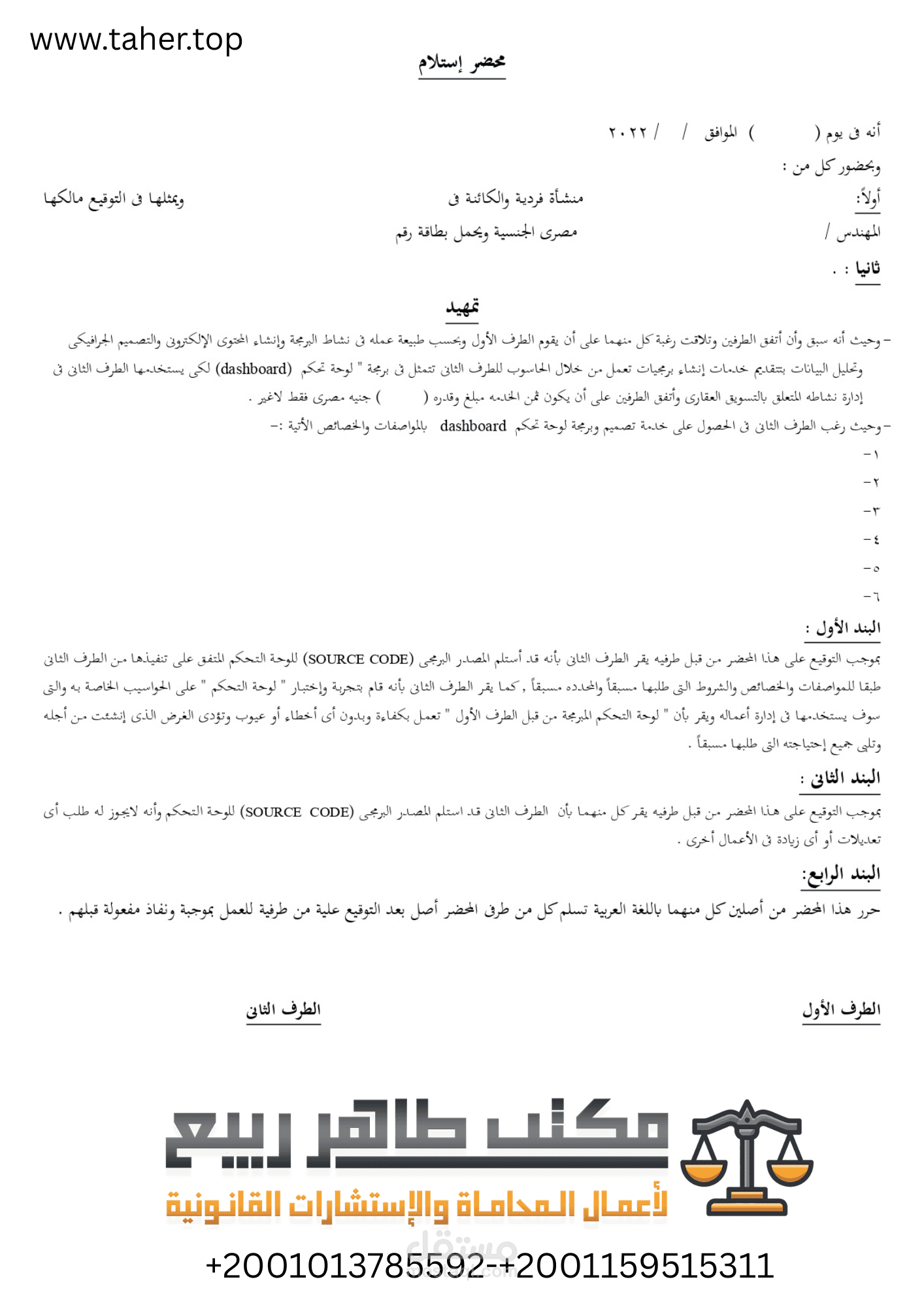 صيغة قانونية لنموذج محضر إستلام كود برمجى Source Code  للوحة تحكم Dashboard