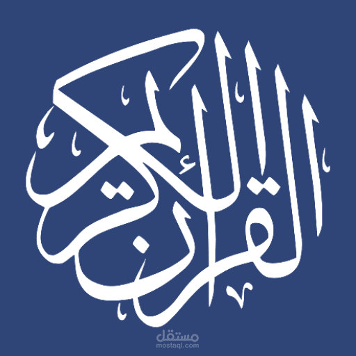 مُنَزَّل - القرآن الكريم