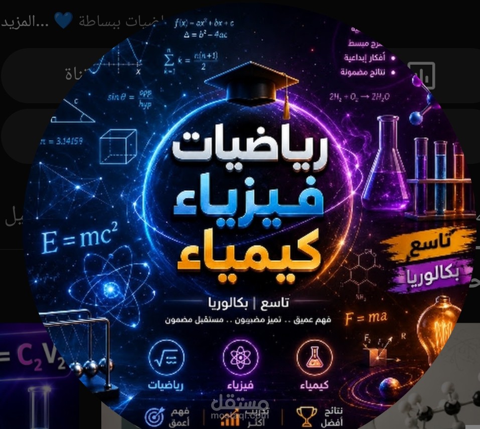• شرح وتبسيط الرياضيات والفيزياء والكيمياء (تاسع وبكالوريا - المنهاج السوري) 📚