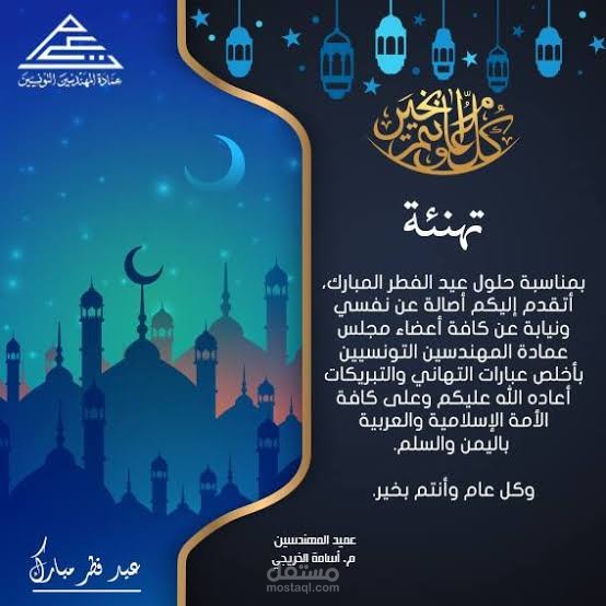 معايدة لعيد الفطر بلوقو المؤسسة