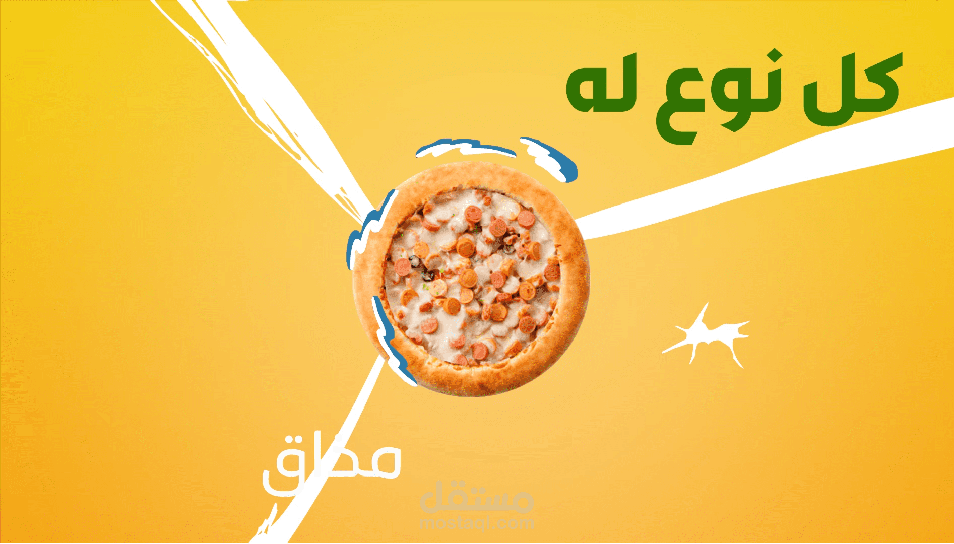 حديقة البيتزا