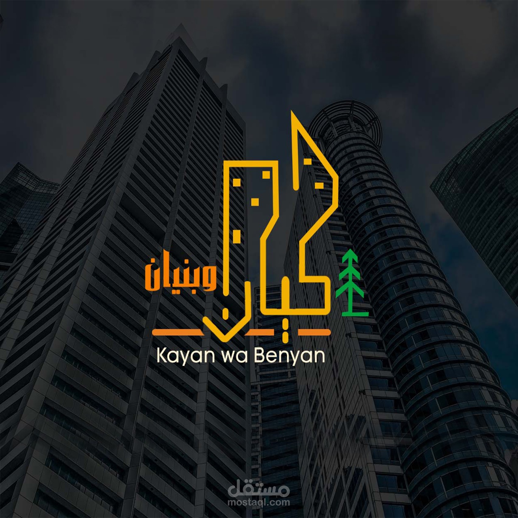 هوية بصرية لشركة عقارية شركة "كيان وبيان "