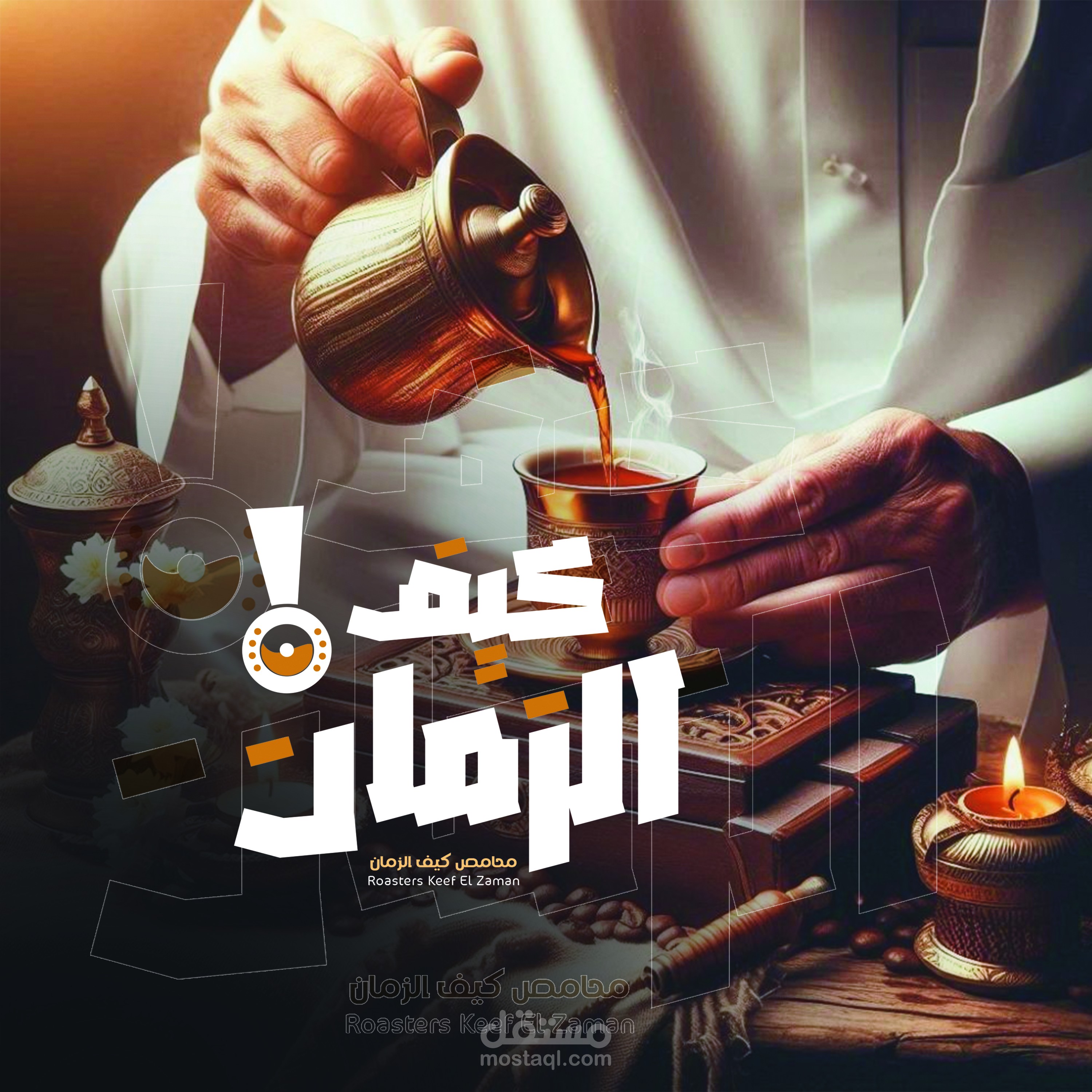 هوية بصرية لمحمصة قهوة باسم  " كيف الزمان "