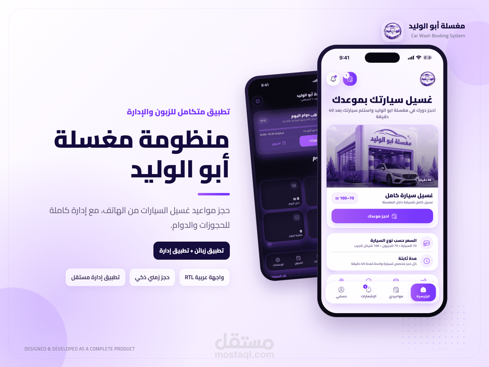 تطبيق مغسلة أبو الوليد – تطبيق حجز للزبائن