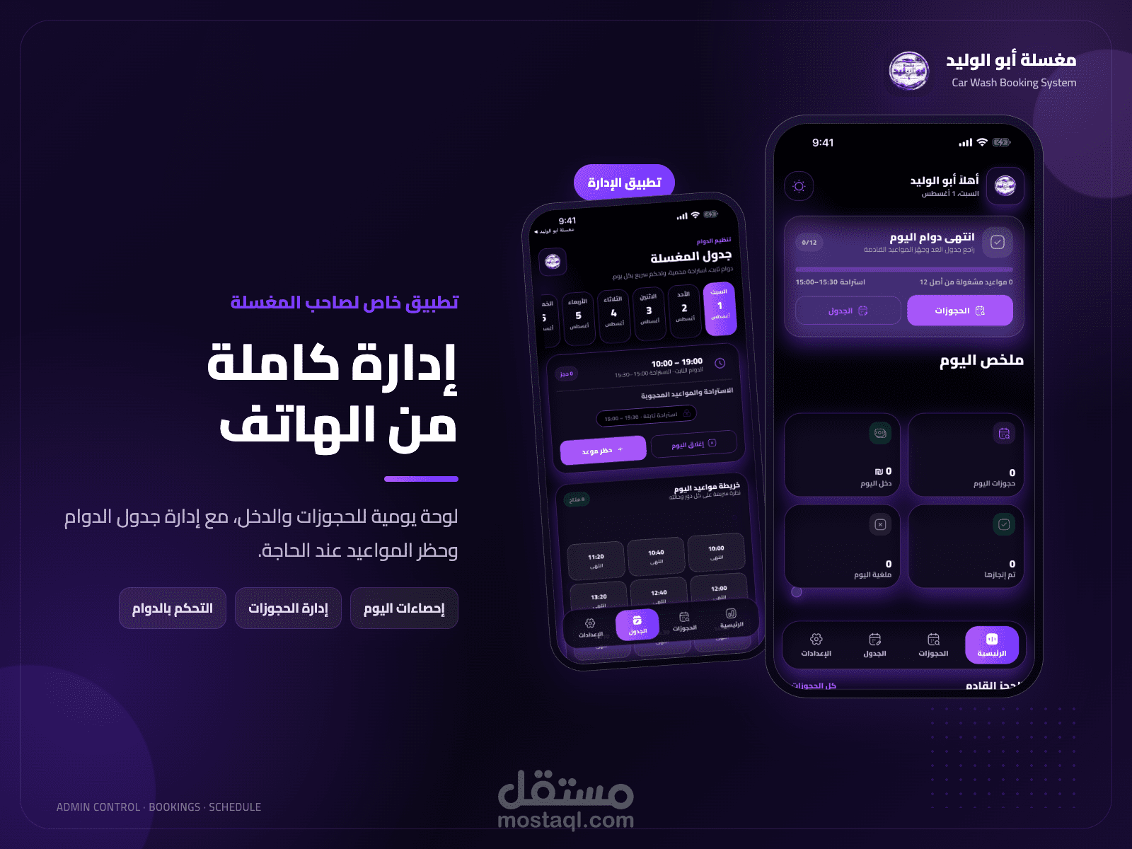 تطبيق إدارة مغسلة أبو الوليد