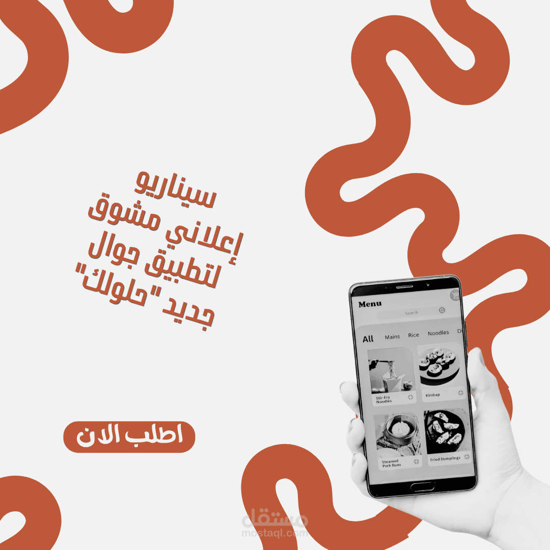 سيناريو إعلاني مشوق (كوبي رايتنج) لتطبيق جوال جديد "حلولك"
