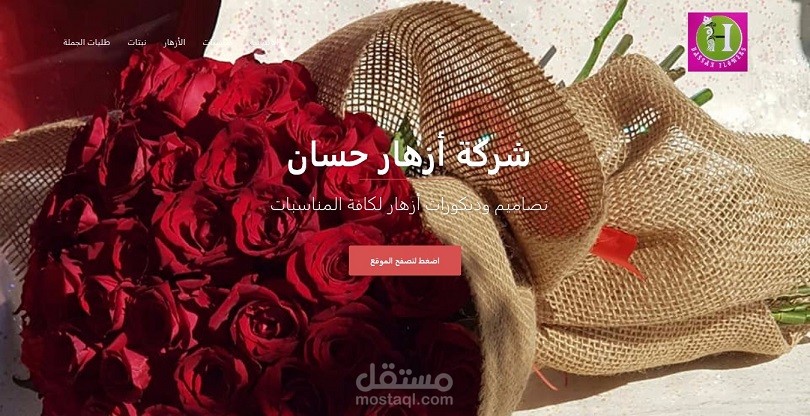 موقع wordpress لمحل أزهار