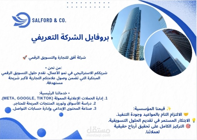 كتابة وصياغة البروفايل التعريفي للشركات والمؤسسات الناشئة | Company Profile