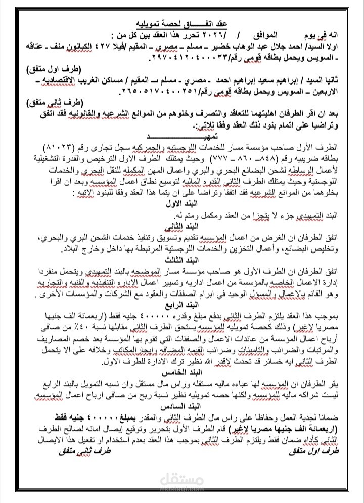عقد اتفاق لحصه تمويليه