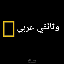 عينة وثائقية