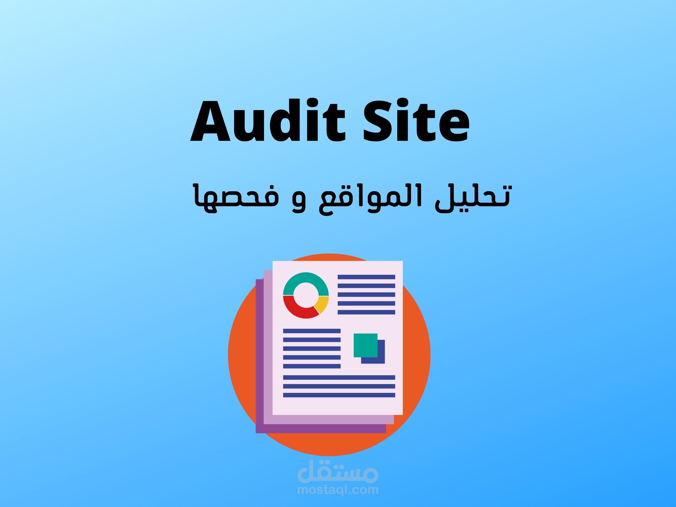 Audit Site  تحليل المواقع