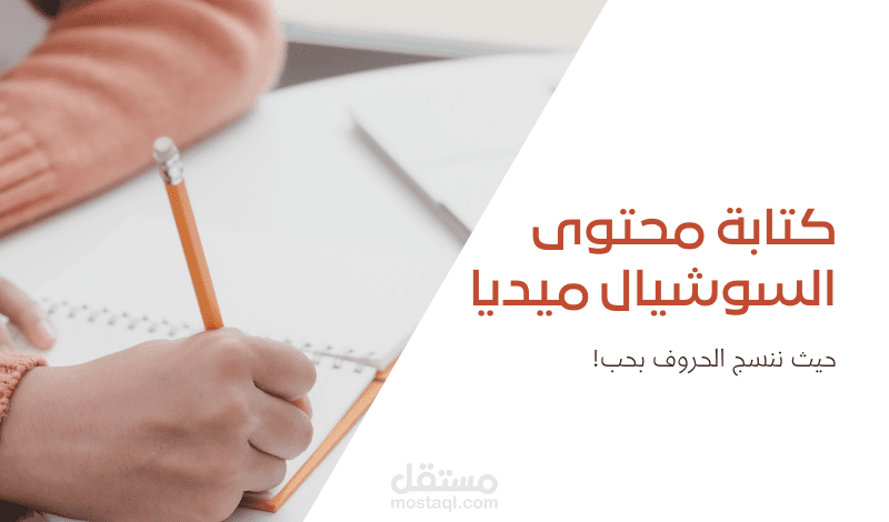 كتابة محتوى سوشيال ميديا ( فيسبوك، انستغرام، تويتر)