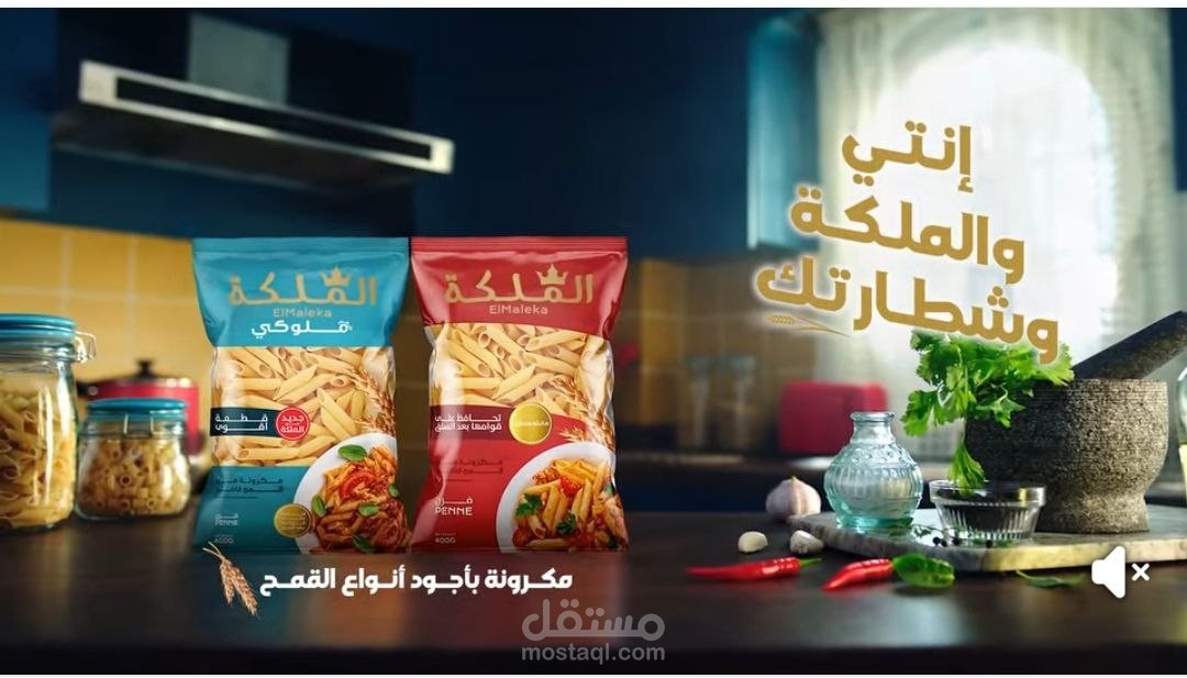 إعلان مكرونة الملكة لكل ذوق