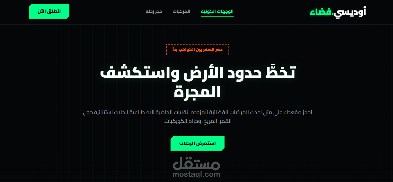 أوديسي.فضاء