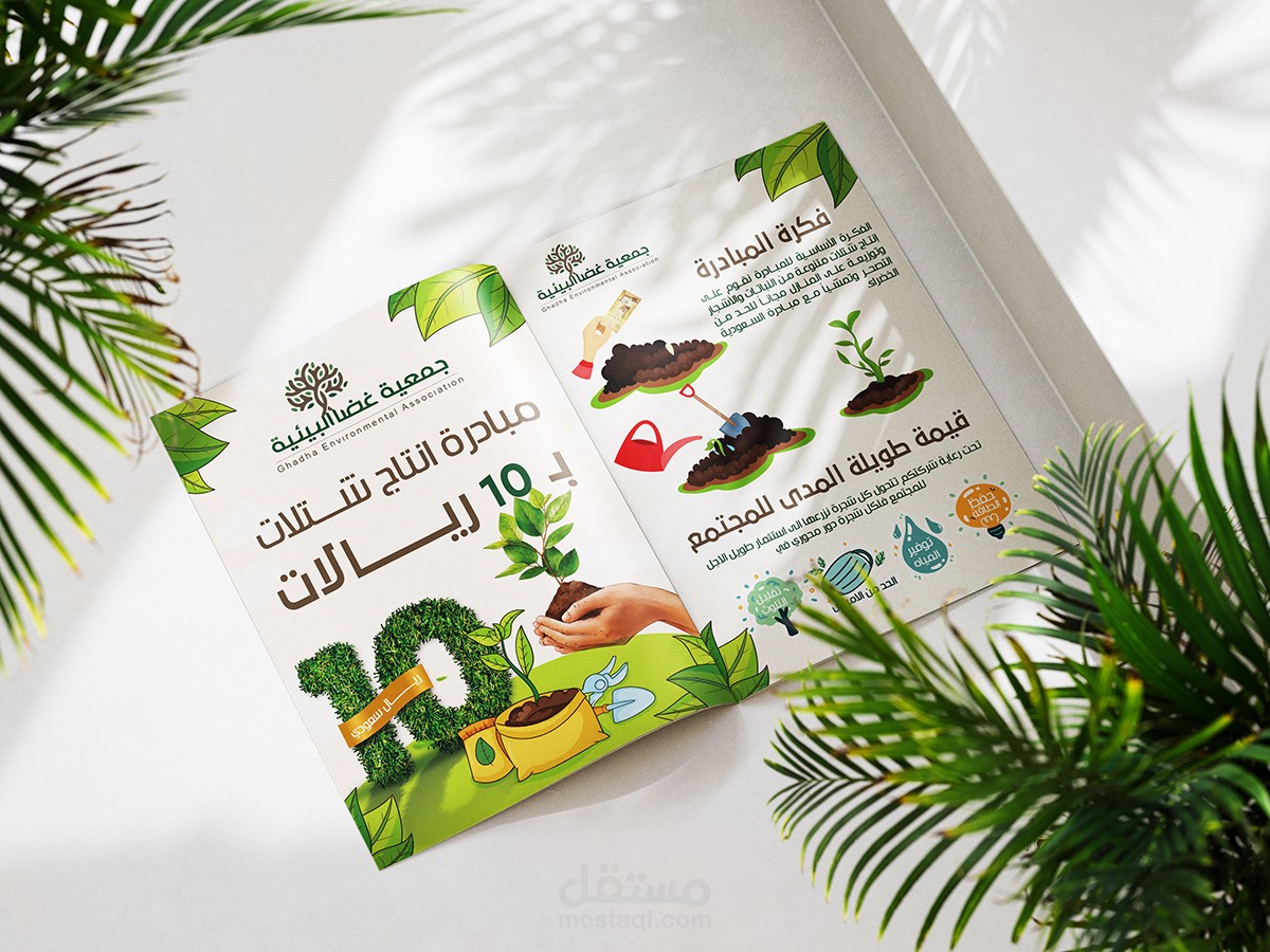 تصميم دعاية عن مبادرة ازرع شجرة ب 10 ريال