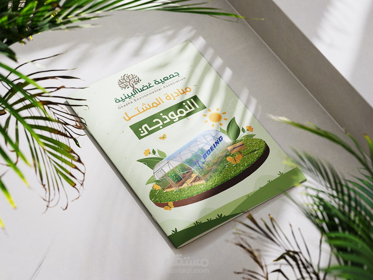 تصميم دعاية عن مبادرة المشتل النموذجي