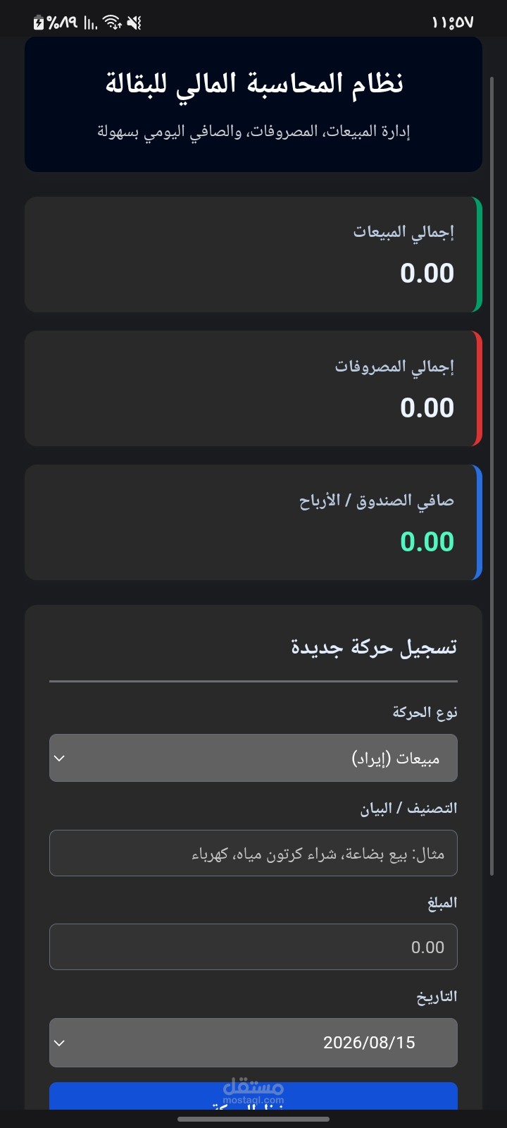المشروع عبارة عن نظام محاسبي مبسط للبقالات التجارية (Web App) يُدار عبر ملف index.html واحد.