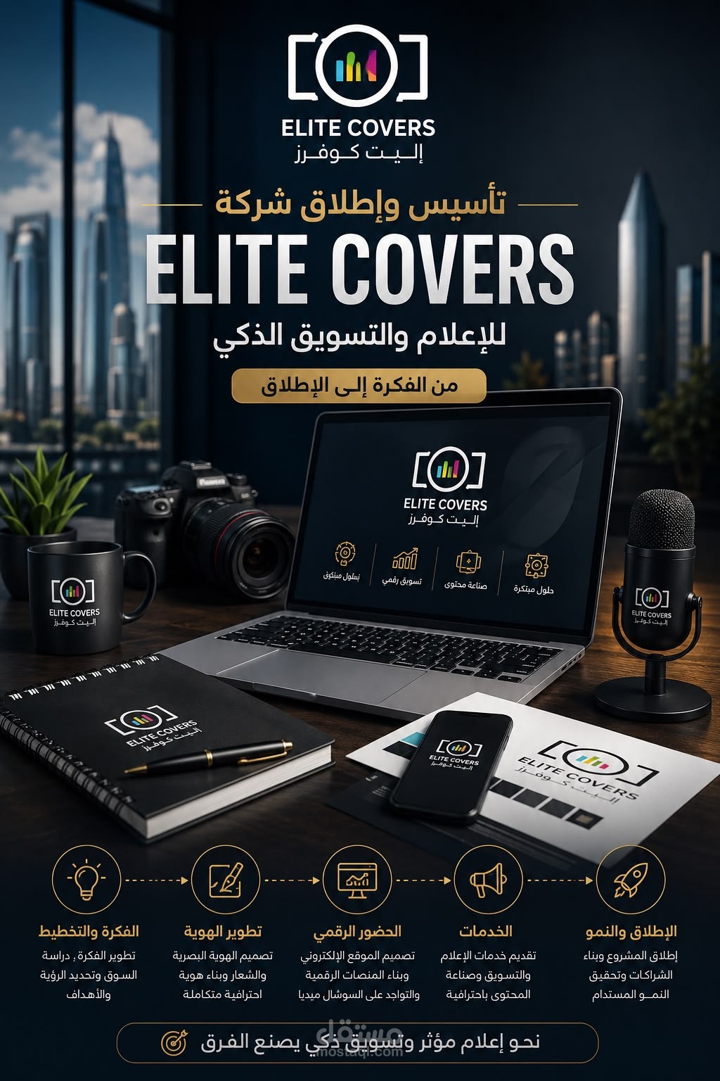 تأسيس وإطلاق شركة ELITE COVERS للإعلام والتسويق الذكي