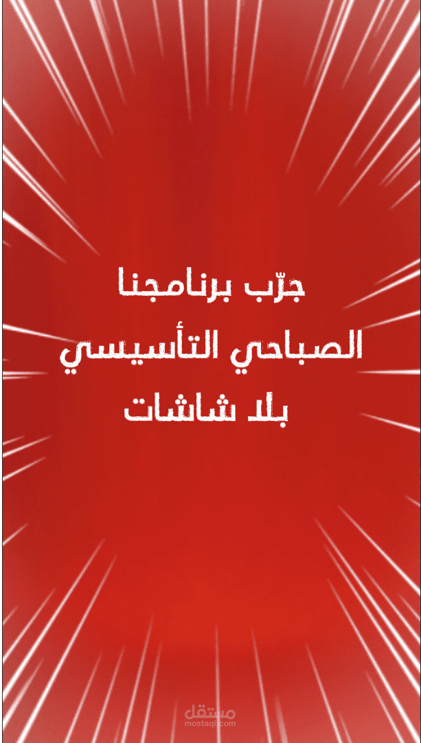 إعلان معهد المناره تأهيل الاطفال والبعد عن الشاشات