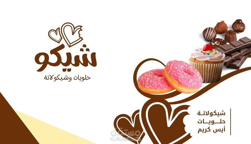 تصميم بنر/غلاف إعلاني لهوية تجارية متخصصة في الحلويات والشوكولاتة (شيكو)، يعتمد على التوازن البصري بين عناصر الهوية والمنتجات لإبراز الطابع الجذاب والدافئ للمتجر.