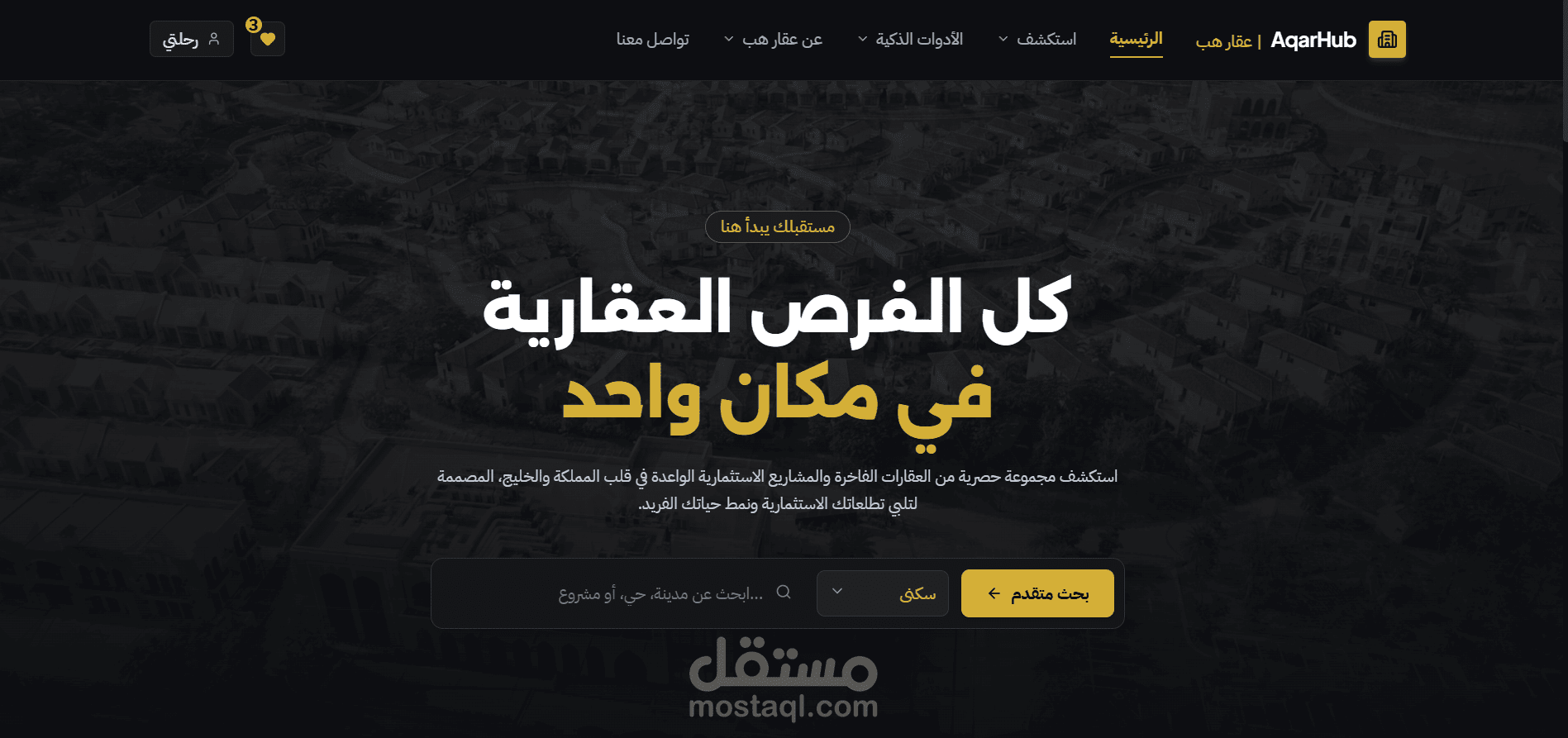 منصة "عقار هب" (AqarHub) | مجمّع عقاري ذكي للشركات والمستثمرين