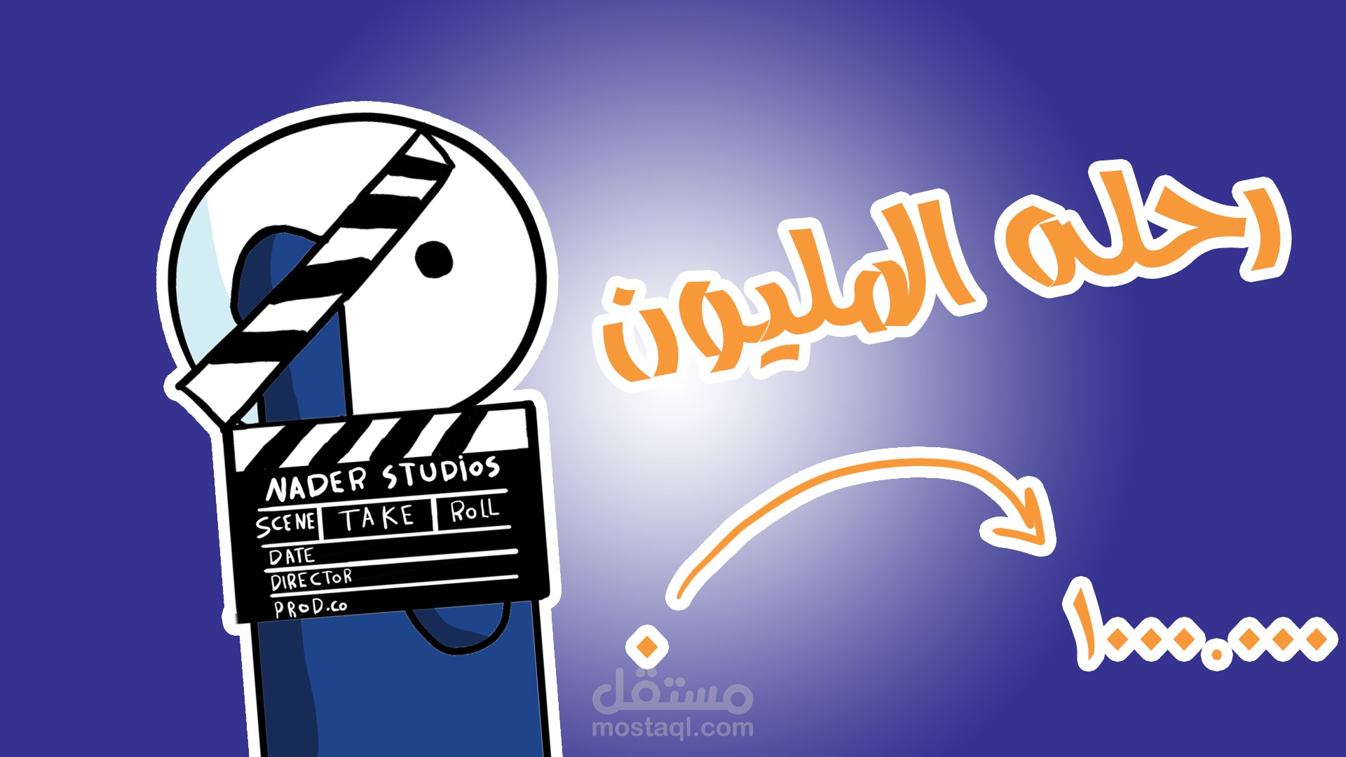 فيديو انيميشن لرحله المليون علي اليوتيوب