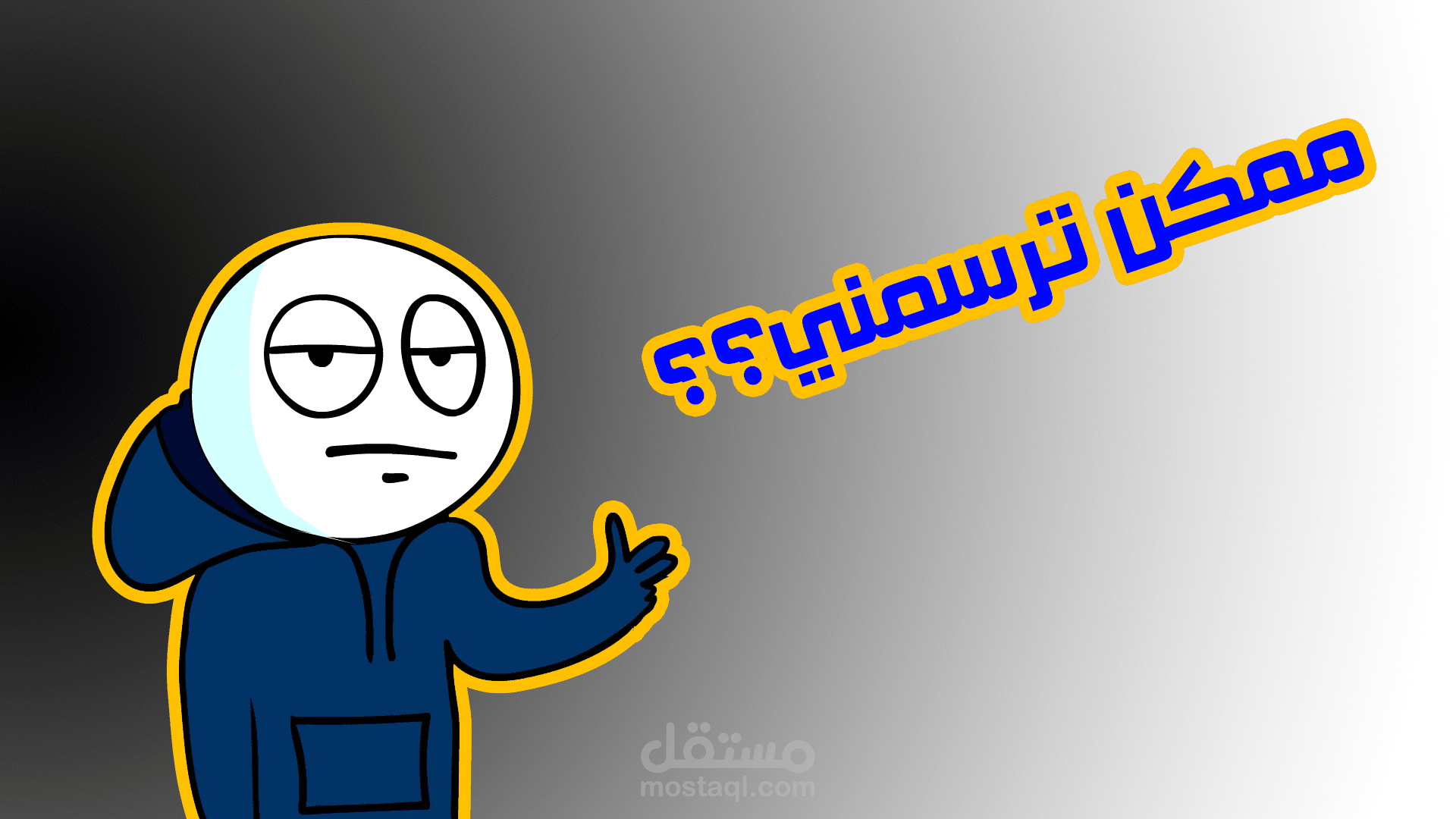 ممكن ترسمني (انميشن)