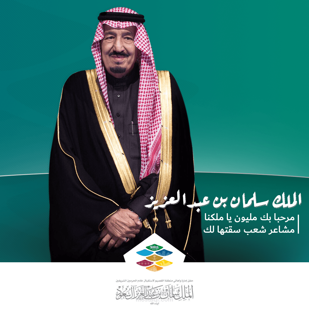 زيارة الملك سلمان للقصيم