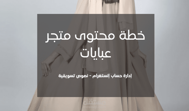 خطة محتوى وإدارة حساب إنستغرام لمتجر عبايات